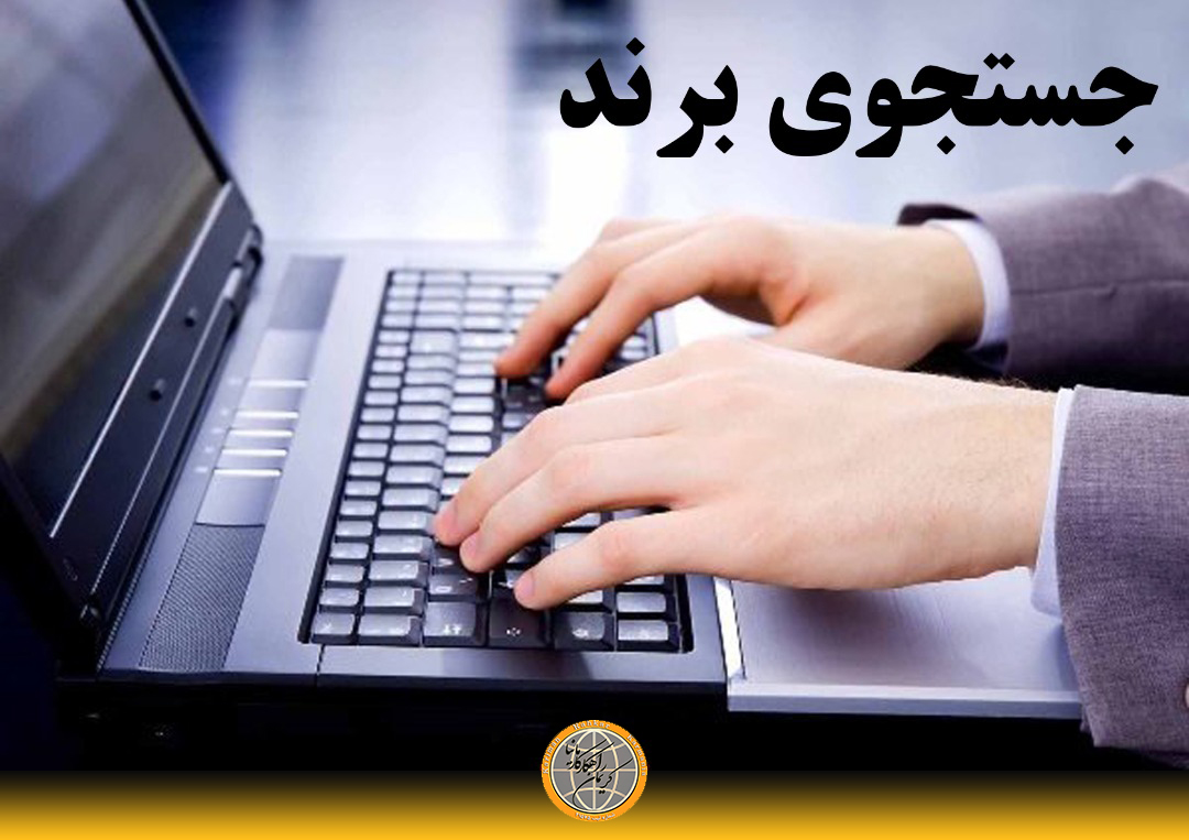 ثبت قانونی برند